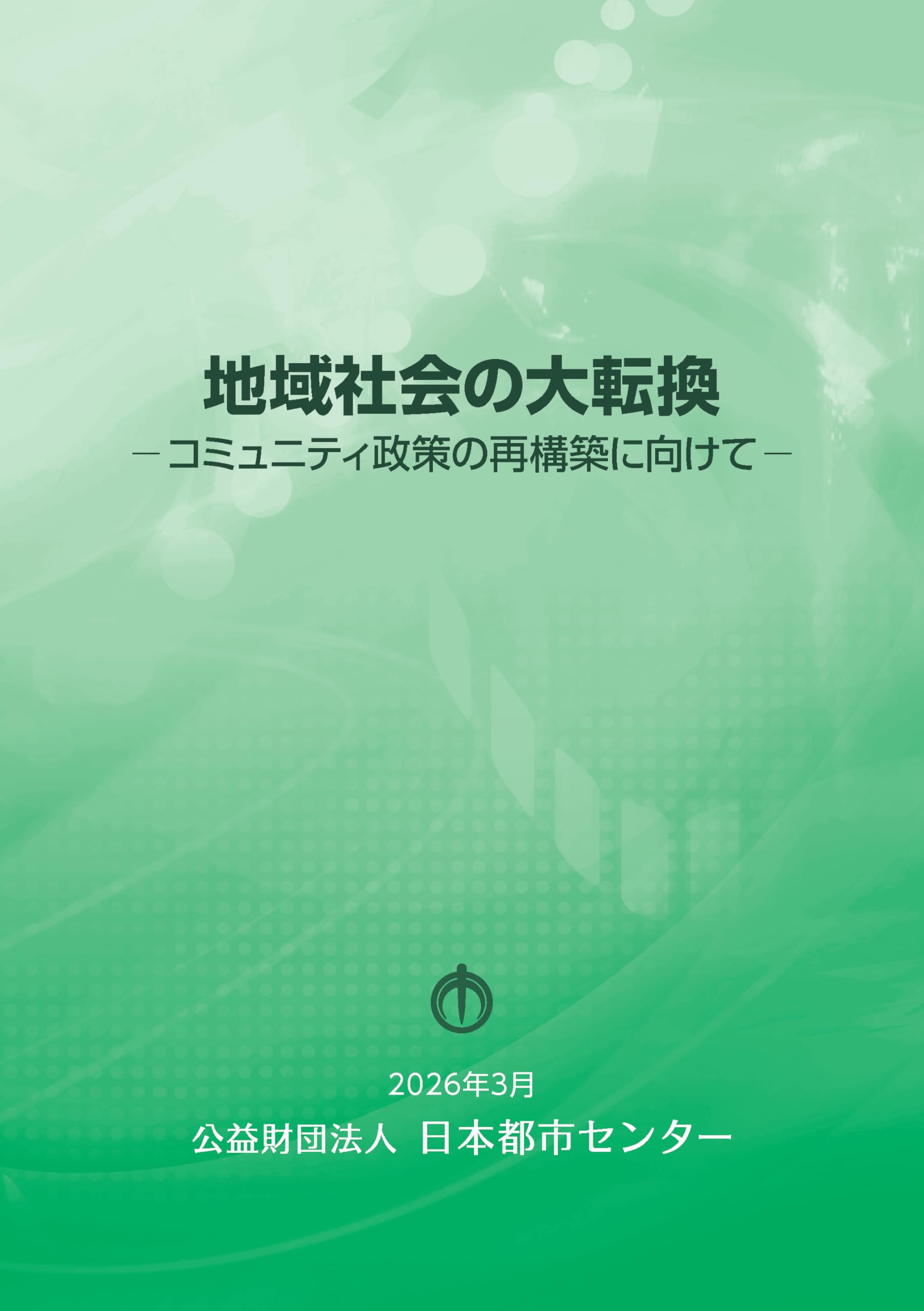 Amazon.co.jp: 地域社会の大転換－コミュニティ政策の再構築に向けて